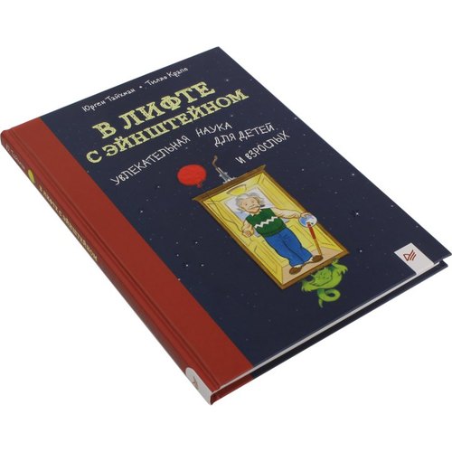 В лифте с Эйнштейном. Увлекательная наука для детей и взрослых 8+ Увлекательная наука для детей и взрослых