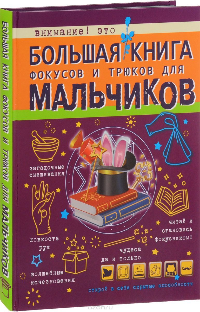 Большая книга фокусов и трюков для мальчиков