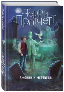 Джонни и мертвецы