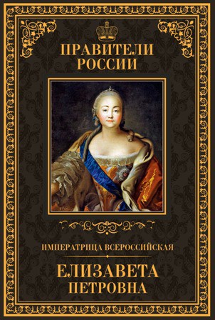 Елизавета Петровна. Правители России