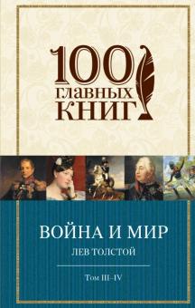 Война и мир. Том III-IV