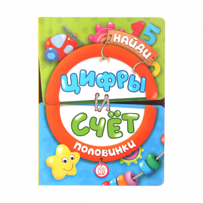 Найди половинки. Цифры и счет