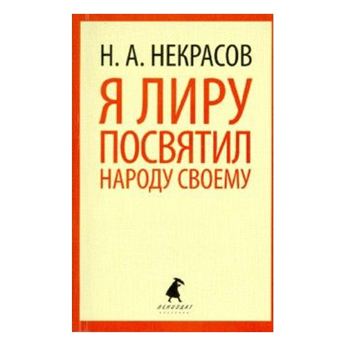 Я лиру посвятил народу своему