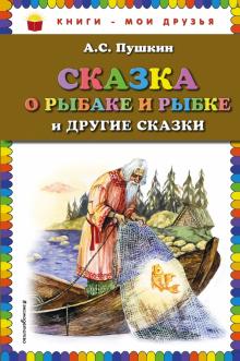 Сказка о рыбаке и рыбке и другие сказки