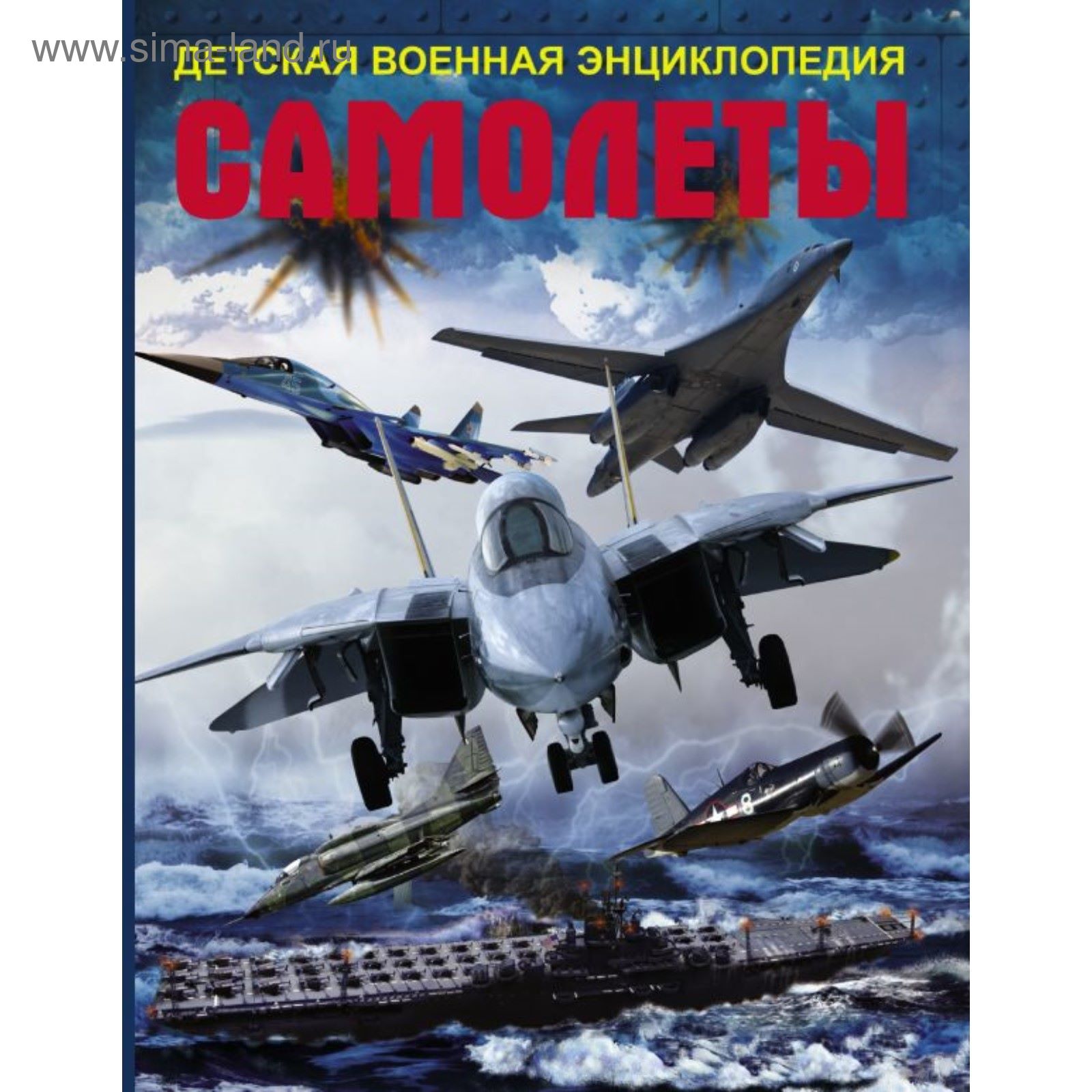 Самолеты. Детская военная энциклопедия