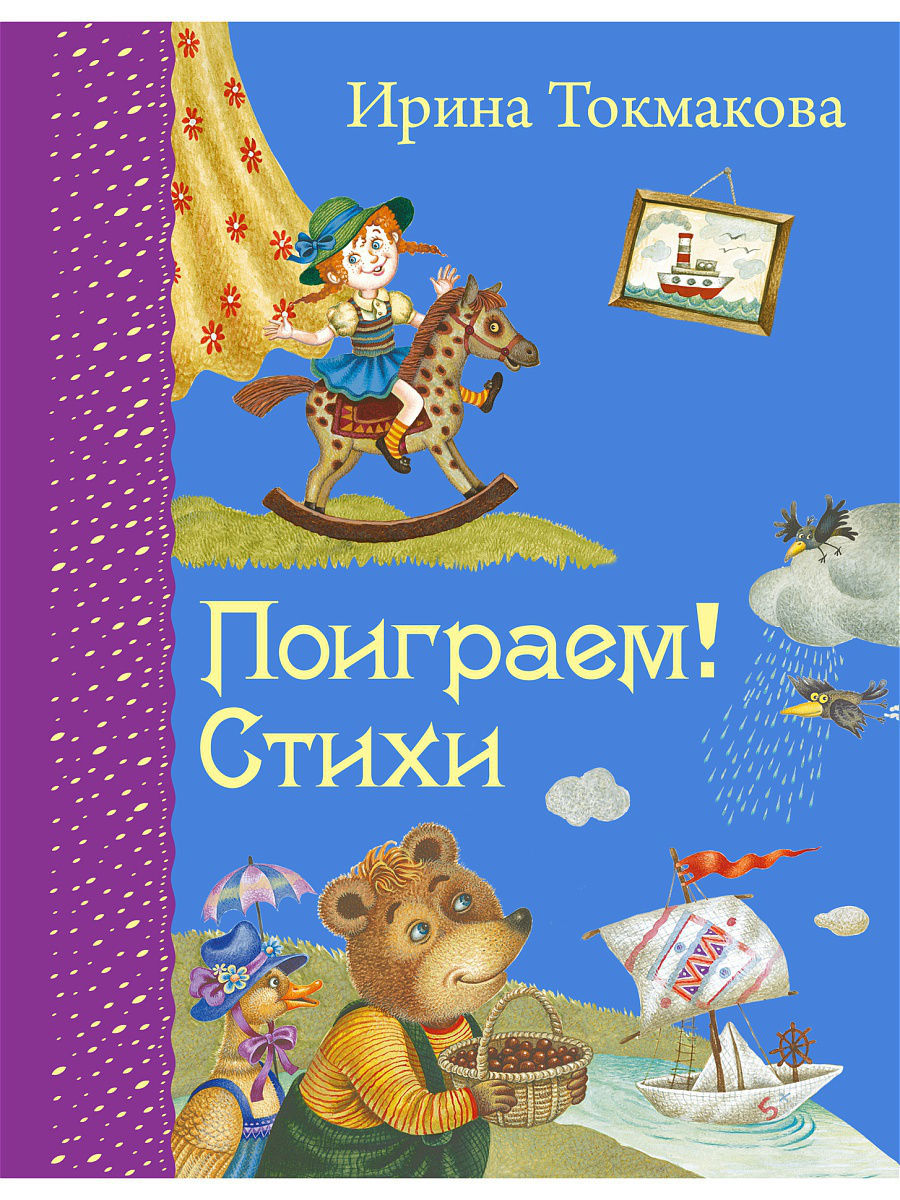 Поиграем! Стихи