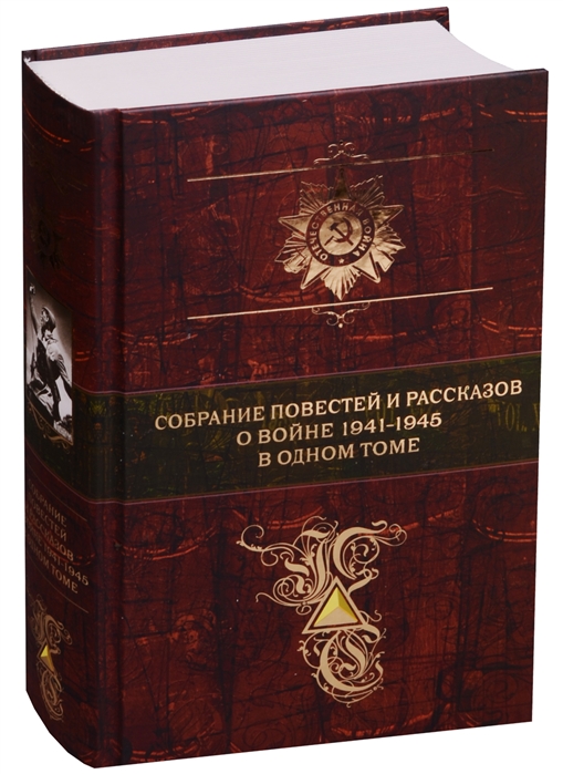 Собрание повестей и рассказов о войне 1941 - 1945 в одном томе