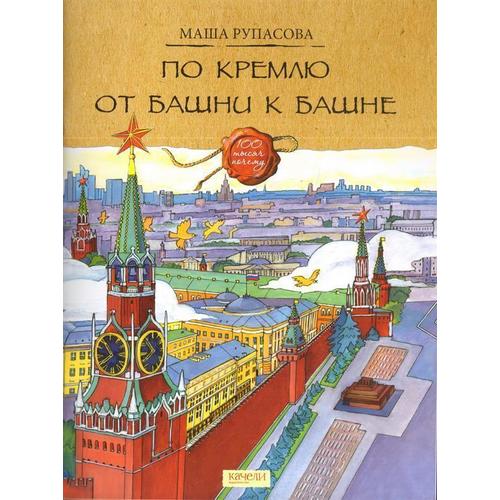 По Кремлю от башни к башне