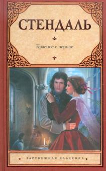 Красное и черное