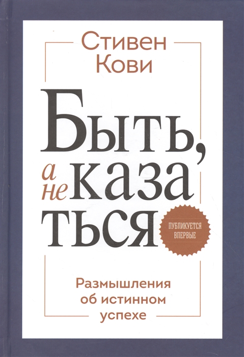 Быть, а не казаться. Размышления об истинном успехе