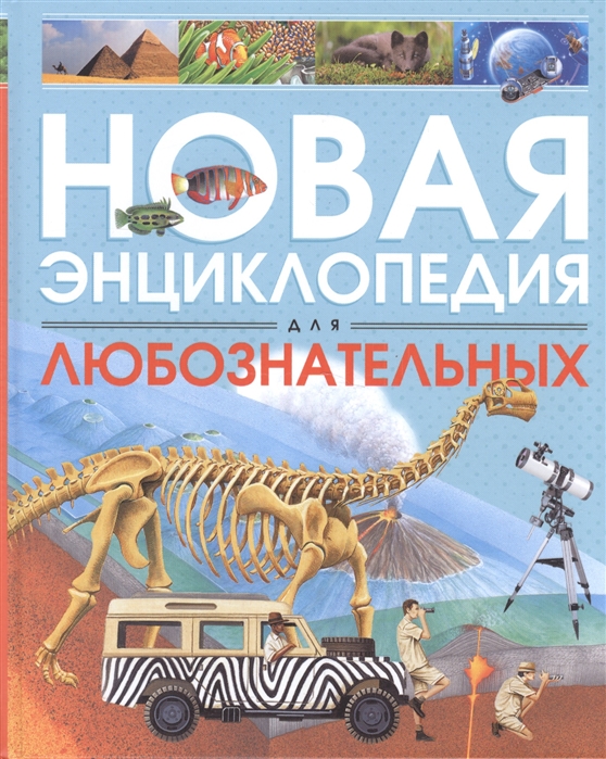 Новая энциклопедия для любознательных 
