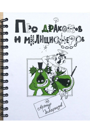 Про Драконов и Милиционеров