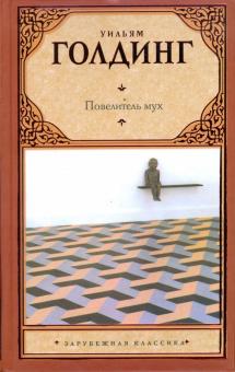 Повелитель мух. Шпиль