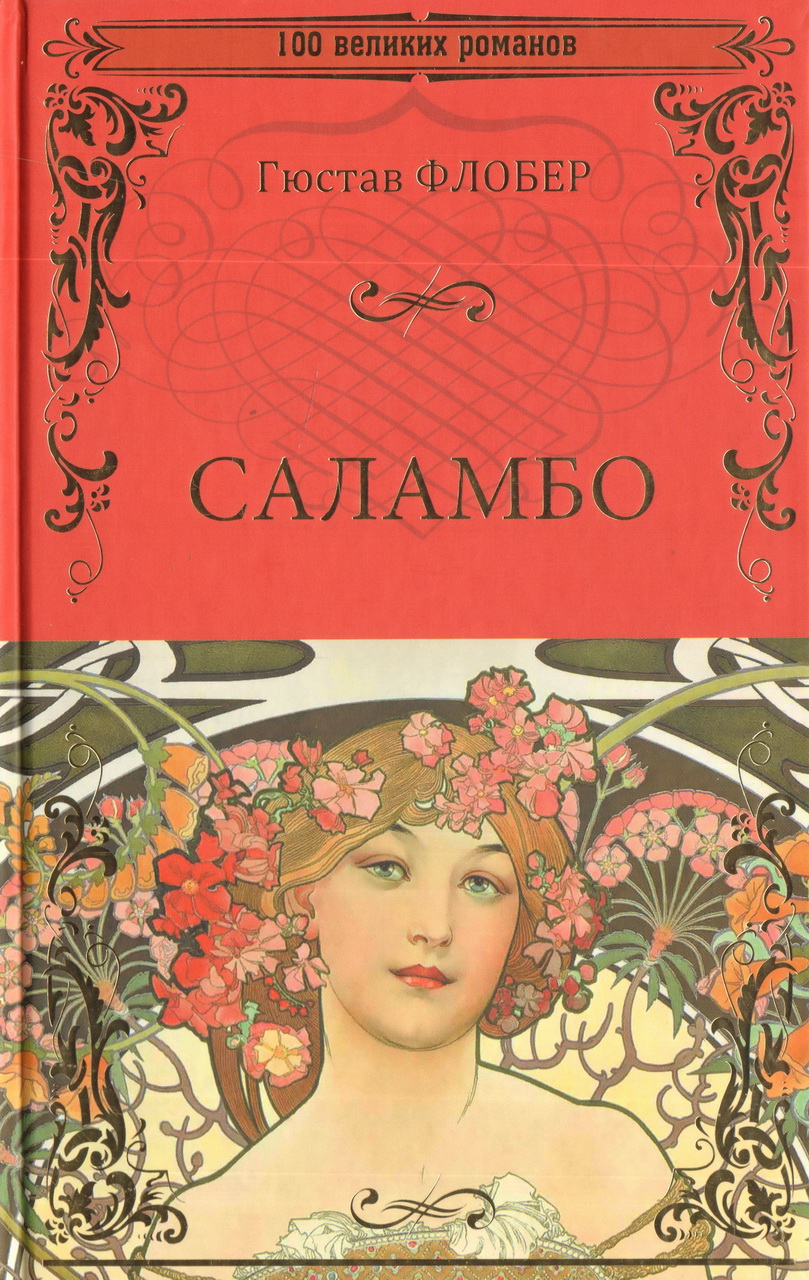 Саламбо  (12+)