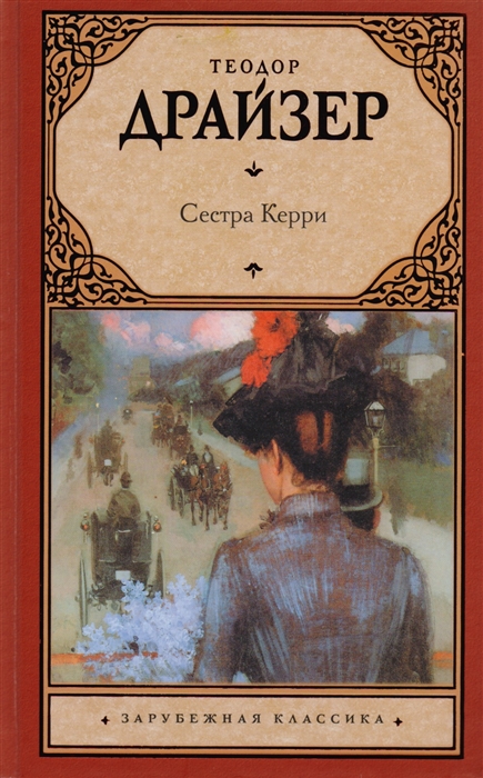 Сестра Керри