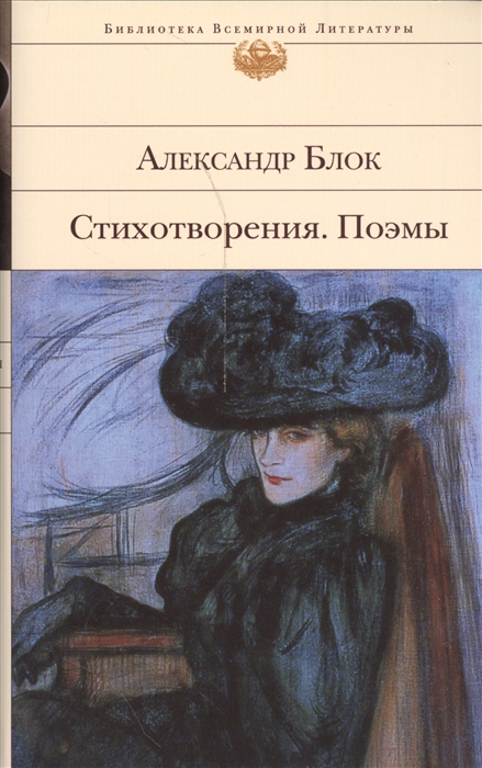 Стихотворения. Поэмы. А.Блок