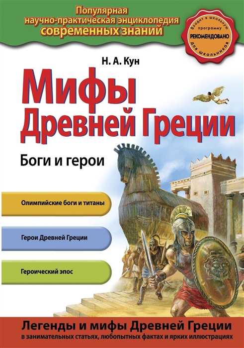 Мифы Древней Греции. Боги и герои