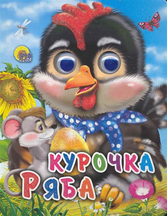 Курочка ряба 