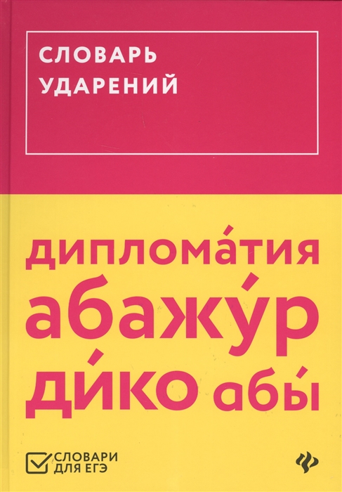 Словарь ударений (ЕГЭ)