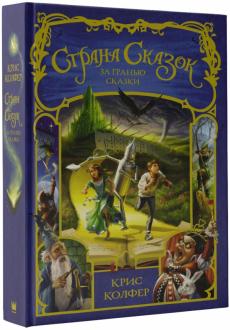 Страна сказок. За гранью сказки