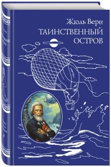 Таинственный остров