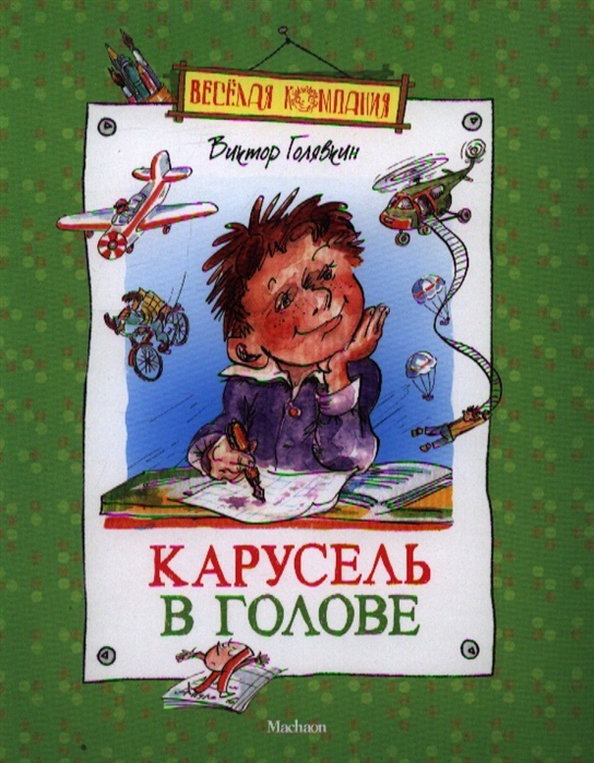 Карусель в голове 