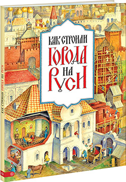 Как строили города на Руси