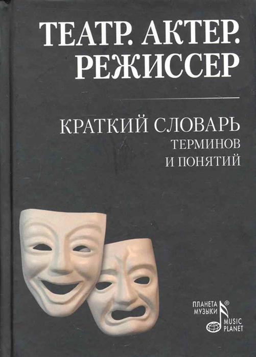 Театр. Актер. Режиссер. Краткий словарь терминов и понятий
