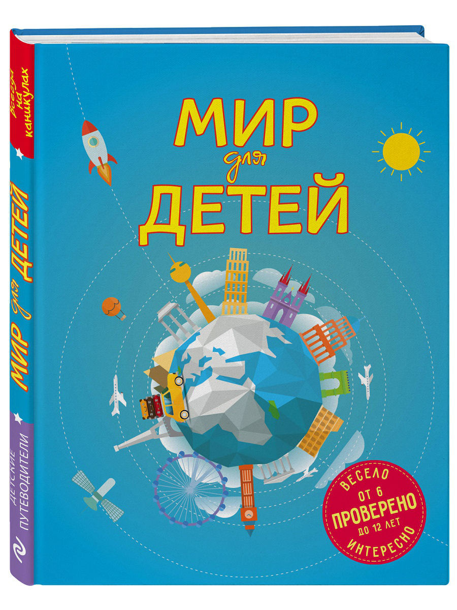 Мир для детей. 3-е изд. испр. и доп. (от 6 до 12 лет)