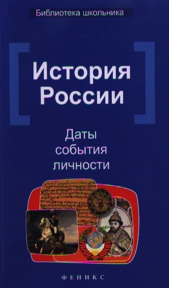 История России: даты,события,личности 