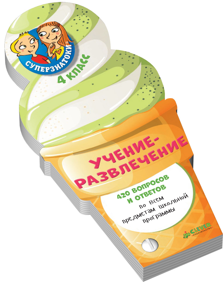 Суперзнатоки. Учение-развлечение. 4 класс. 420 вопросов и ответов по всем предметам шк. программы.
