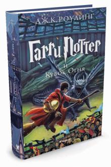 Гарри Поттер и Кубок Огня. Кн.4