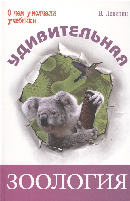 Удивительная зоология