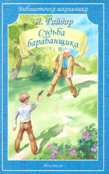 Судьба барабанщика.