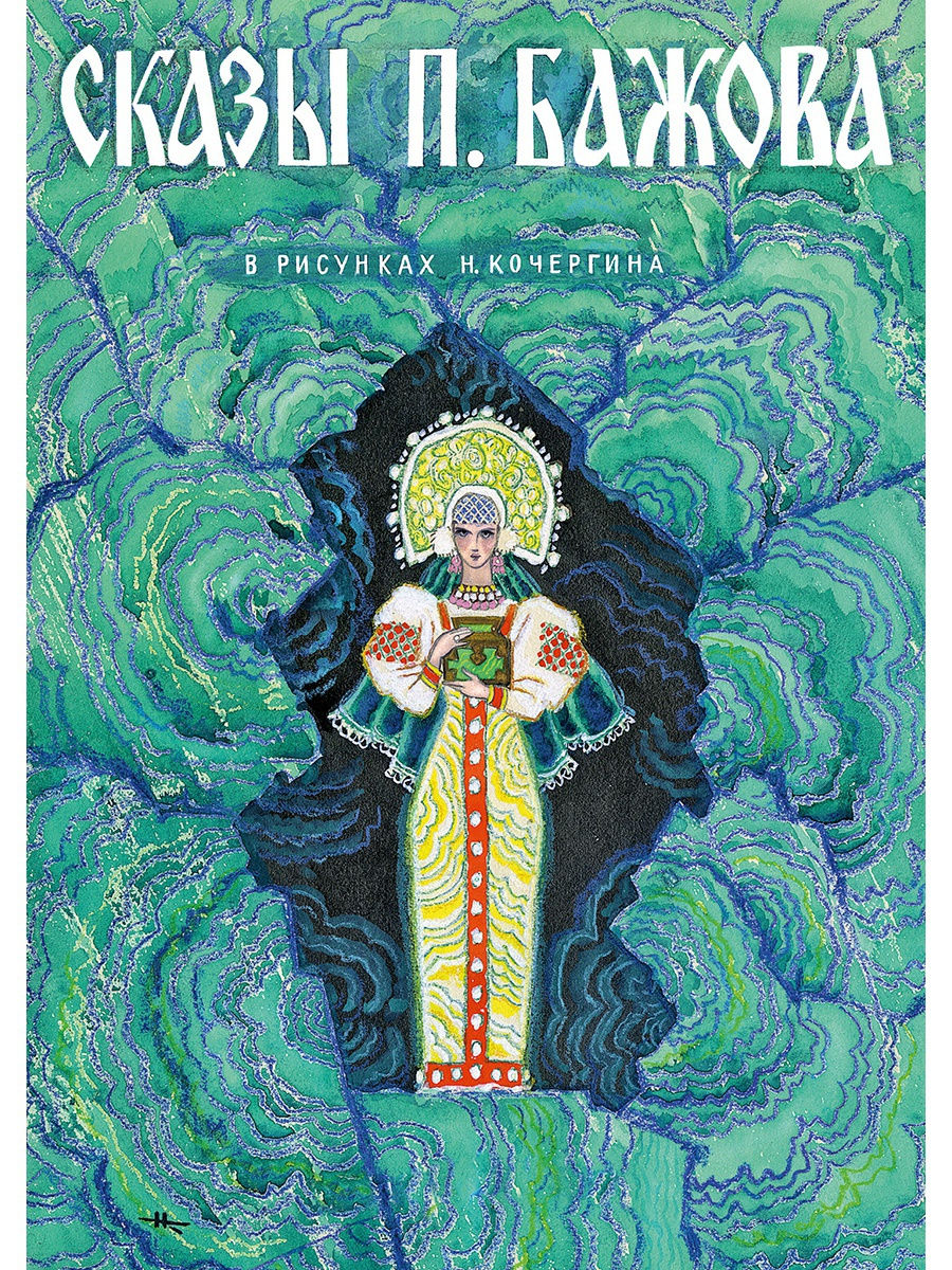 Сказы Бажова илл. Кочергин Н.