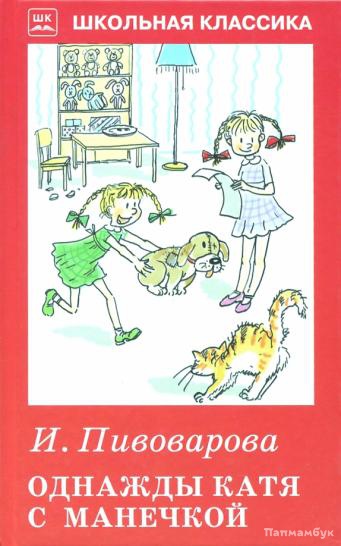 Однажды Катя с Манечкой  с цветными иллюстрациями  Новинка!
