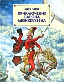Приключения барона Мюнхгаузена