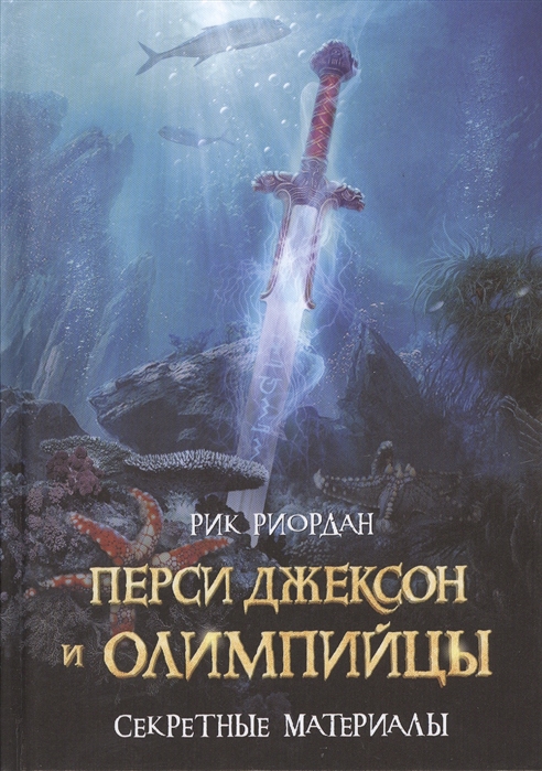 Перси Джексон и олимпийцы. Секретные материалы