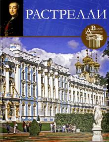 Великие архитекторы, Том 01, Франческо Расстрелли