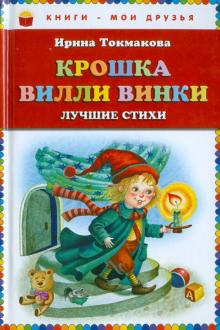 Крошка Вилли Винки. Лучшие стихи