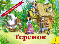 Теремок. Книжка-панорамка