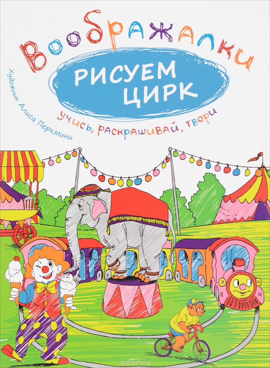 Рисуем цирк. Воображалки: учись, раскрашивай, твори