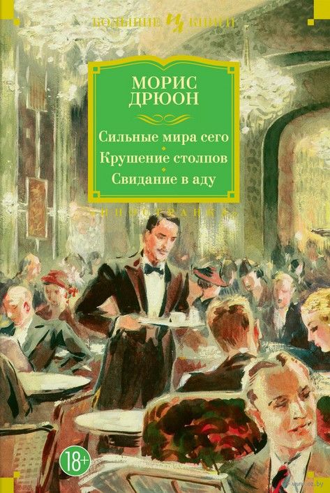 Сильные мира сего. Крушение столпов. Свидание в аду