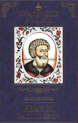 Иван III Васильевич