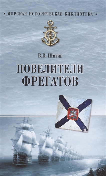 Повелители фрегатов  (12+)