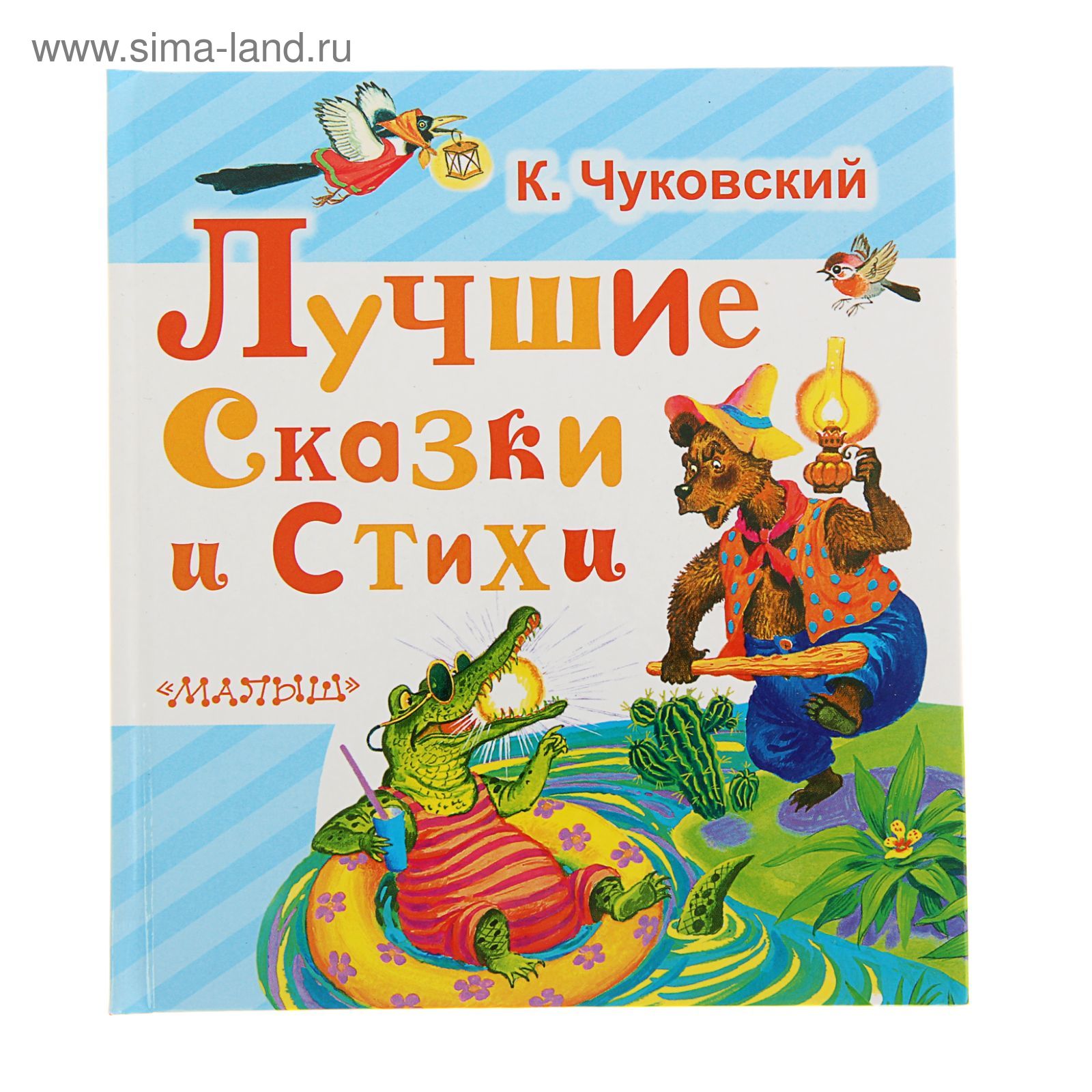 Лучшие сказки и стихи