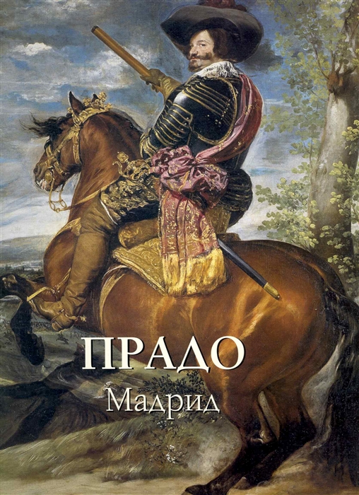 Прадо, Мадрид