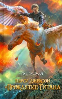 Перси Джексон и проклятие титана