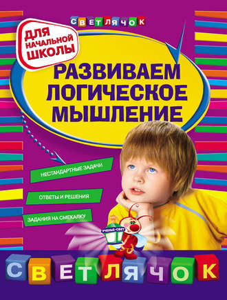 Развиваем логическое мышление. Для начальной школы.