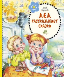 Дед рассказывает сказки 